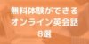英会話を始めたい方向け！無料体験ができるオンライン英会話8選！