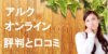 【辛口】アルクオンライン英会話の口コミ・評判 私が気になったポイントはここ