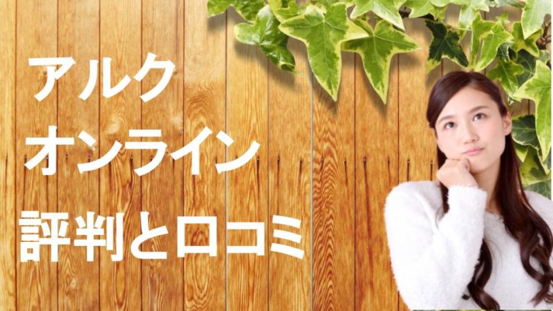 【辛口】アルクオンライン英会話の口コミ・評判 私が気になったポイントはここ