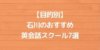 【目的別】石川のおすすめ英会話スクール7選
