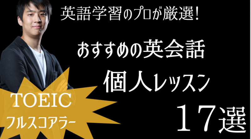 【種類別】英会話個人レッスンおすすめ17選【英語学習のプロが選ぶ】