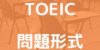 【徹底解説】TOEICの問題形式｜制限時間・問題数・例題など