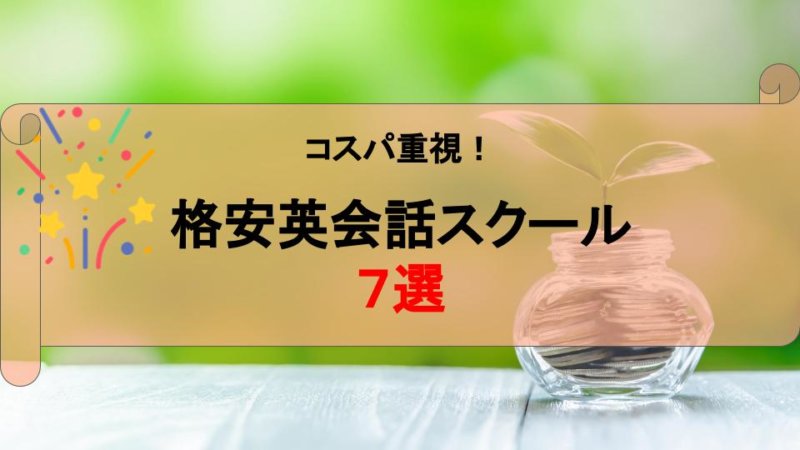 【コスパ重視】安くて通いやすい！格安英会話スクールおすすめ7選