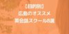 【目的別】広島のおすすめ英会話スクール8選