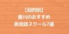 【目的別】香川のおすすめ英会話スクール7選