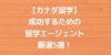 【カナダ留学】成功するための留学エージェント厳選5選！