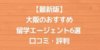 【最新版】大阪のおすすめ留学エージェント6選 口コミ・評判