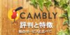 オンライン英会話Cambly(キャンブリー)初心者におすすめの機能 効果的な使い方と体験談