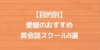 【目的別】愛媛のおすすめ英会話スクール8選