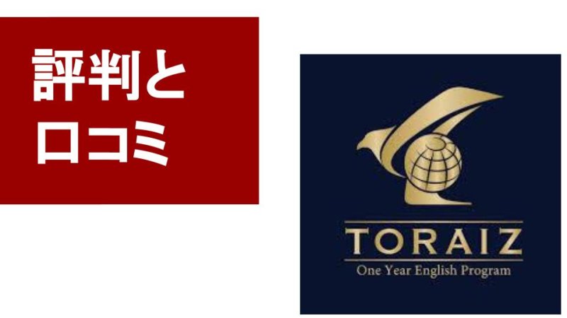 トライズを口コミ！ どんな人におすすめ？強みと特徴を解説！