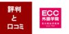 ECC外語学院の口コミと評判は？ 特徴や効果をサクッと解説！