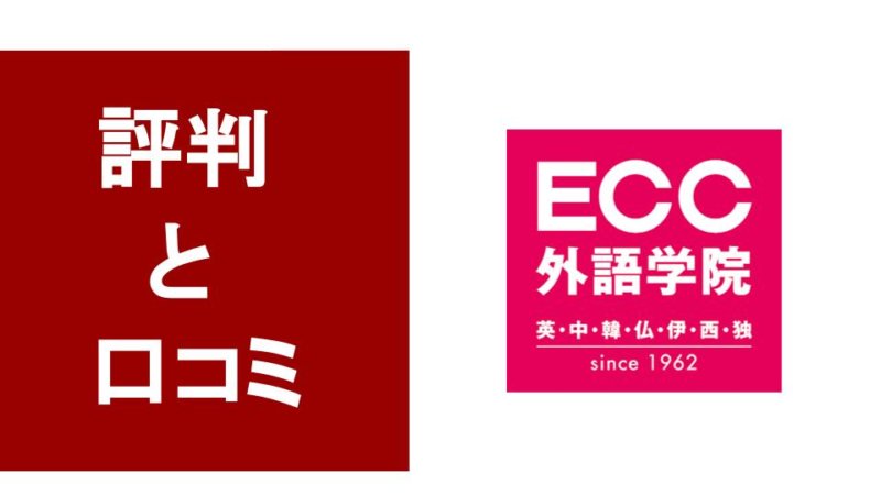 ECC外語学院の口コミと評判は? 特徴や効果をサクッと解説!