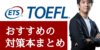 TOEFLの対策方法を解説！TOEFLの勉強におすすめの本を紹介！