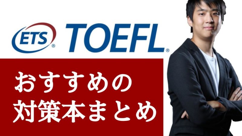 TOEFLの対策方法を解説！TOEFLの勉強におすすめの本を紹介！