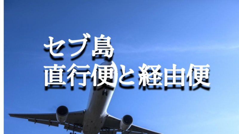 【空港別】セブ島への直行便の有無・経由便との料金や飛行時間を徹底比較！
