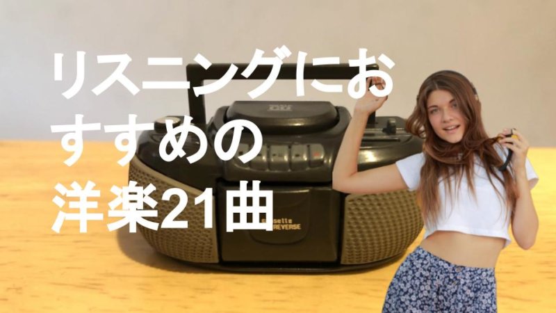 英語のリスニング力が鍛えられるとっておきの洋楽24曲【全7ジャンル】