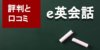 【辛口】e英会話 口コミ・評判を徹底分析！料金詳細、おすすめコースも紹介！