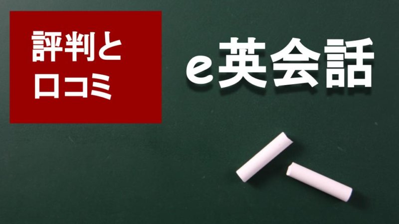 【辛口】e英会話 口コミ・評判を徹底分析！料金詳細、おすすめコースも紹介！