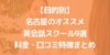 【目的別】名古屋のおすすめ英会話スクール9選 料金・口コミ・特徴まとめ