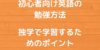 初心者向け英語の勉強方法を解説！独学で学習するためのポイント