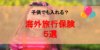 【厳選】子供のみでも入れる！？おすすめの海外旅行保険5選を紹介！