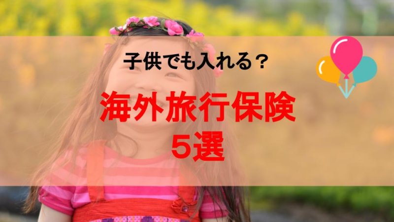 【厳選】子供のみでも入れる！？おすすめの海外旅行保険5選を紹介！