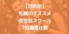 【目的別】札幌のおすすめ英会話スクール7社徹底比較