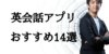 初心者におすすめの英会話アプリ14選 効果的なアプリの使い方とは？
