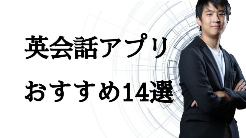 初心者におすすめの英会話アプリ14選 効果的なアプリの使い方とは？