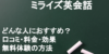 【ingwish編集部】ミライズ英会話を徹底解剖！口コミ・効果・料金・無料体験の方法までTOEICフルスコアラーが解説