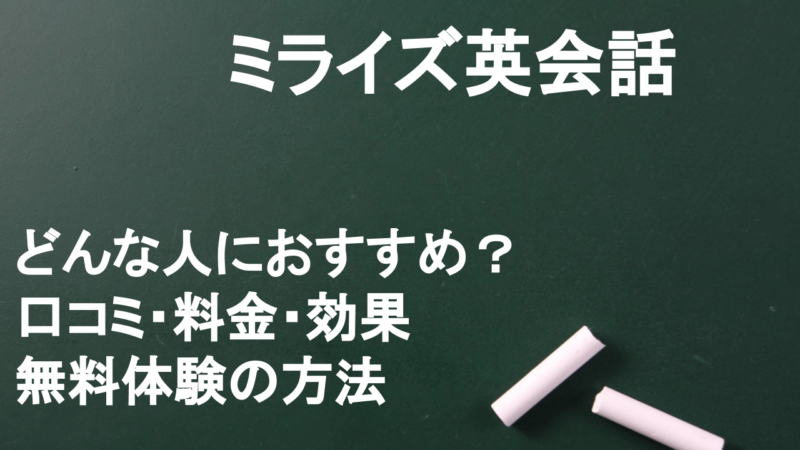 【ingwish編集部】ミライズ英会話を徹底解剖！口コミ・効果・料金・無料体験の方法までTOEICフルスコアラーが解説