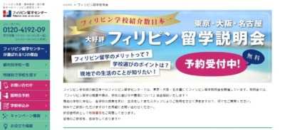 フィリピン留学 説明会