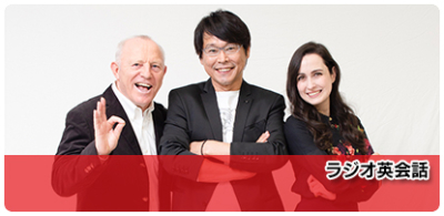 英会話 ラジオ