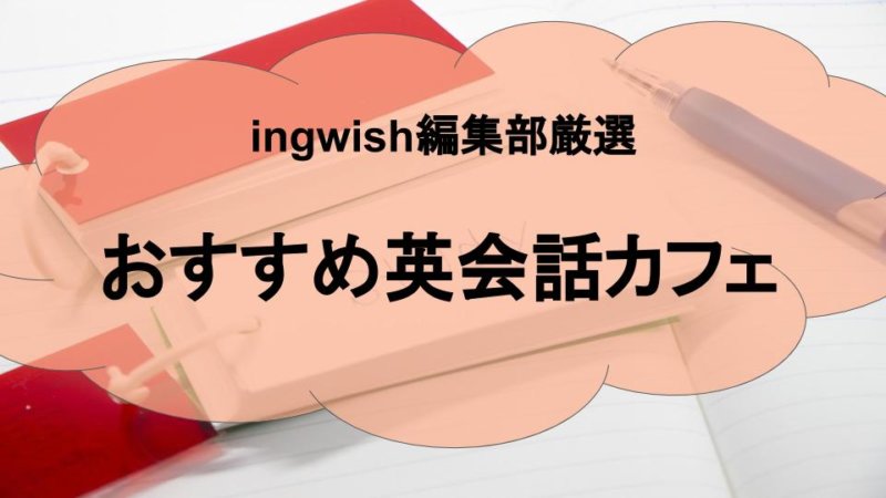 【英会話カフェ】マンツーマンレッスンも！「東京・渋谷・横浜」おすすめ英会話カフェ８選