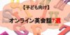 【子ども向け】英語教育におすすめのオンライン英会話7選