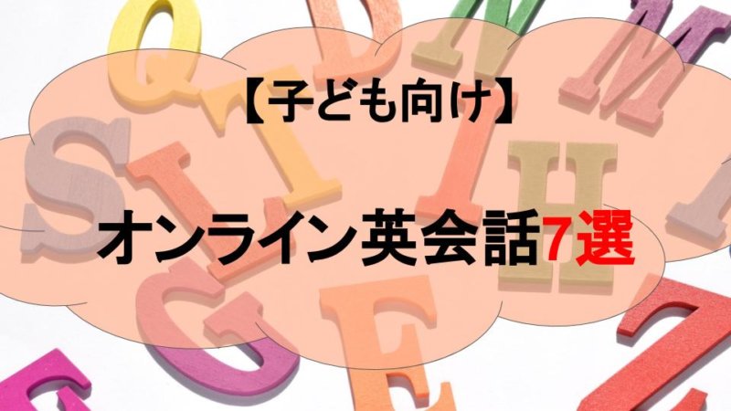 【子ども向け】英語教育におすすめのオンライン英会話7選