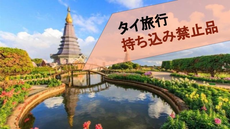 【タイ旅行】持ち込み禁止品と持ち出し禁止品まとめ！税関で止められないために