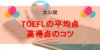 TOEFLの平均点はどれくらい？得点アップするTOEFLの勉強方法