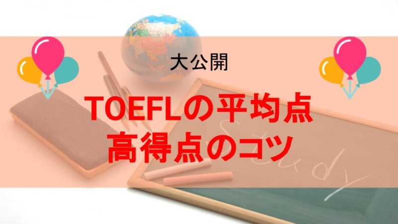 TOEFLの平均点はどれくらい？得点アップするTOEFLの勉強方法