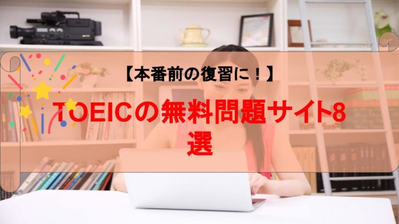 【本番前の復習に！】TOEICの問題が無料で解ける学習サイト8選