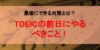 TOEICの前日にやるべきこと!最後にできる対策とは?