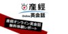 産経オンライン英会話ってどうなの？体験レッスンをやってみてわかったこと！