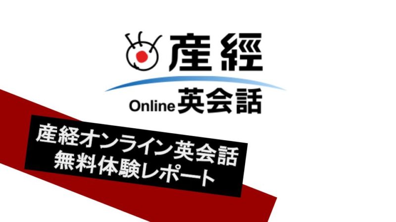 産経オンライン英会話ってどうなの？体験レッスンをやってみてわかったこと！