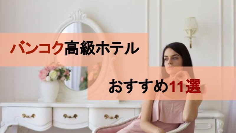 【タイ旅行】インスタ映え間違いなし！バンコクの人気高級ホテル11選