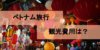【ベトナム 旅行】お金はいくら必要!?ベトナム旅行のお金事情について徹底解説!!