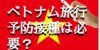 ベトナム旅行って予防接種必要? 注意すべき病気とおすすめの予防接種情報