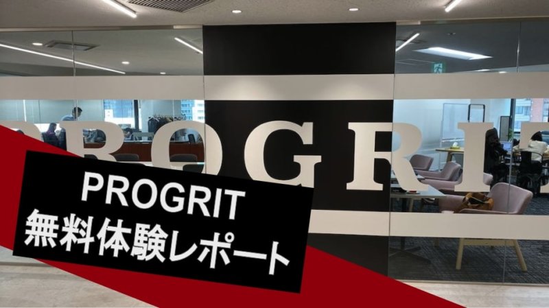 【プログリット】無料カウンセリングに行ってみた！体験レポート