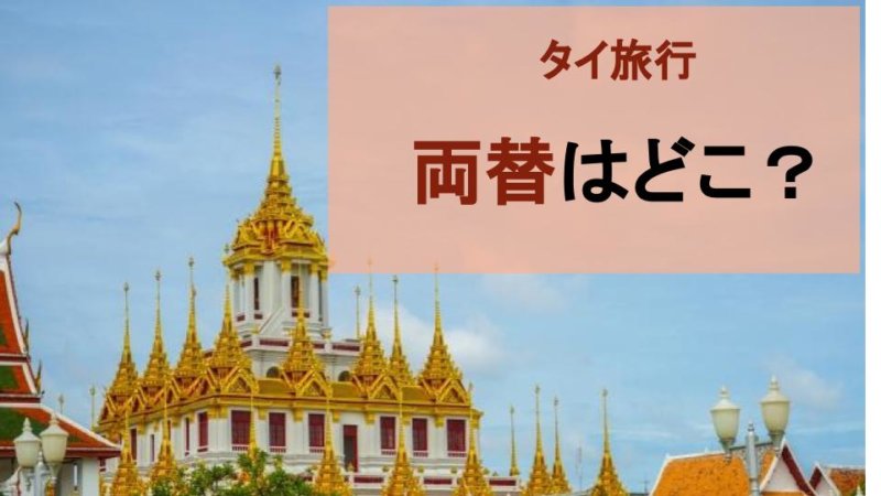 【タイ旅行】両替はどこで行う？お金の準備とおすすめの両替テクニック