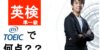 英検準一級でTOEICを受けると何点とれる？必要語彙数や出題内容の違いを解説！
