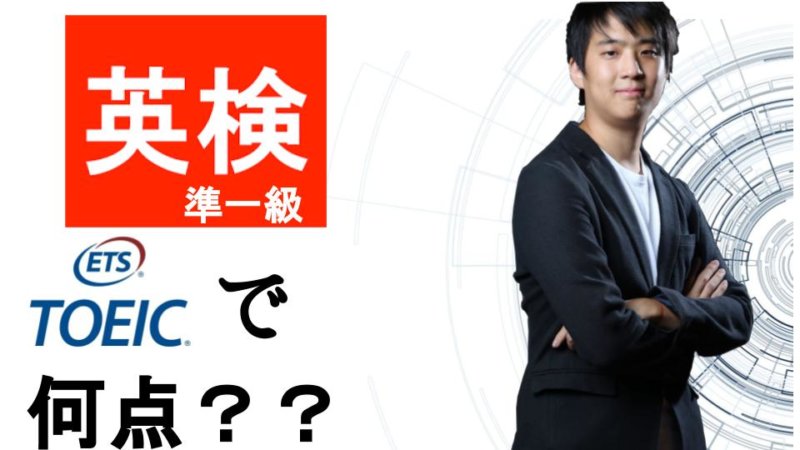 英検準一級でTOEICを受けると何点とれる？必要語彙数や出題内容の違いを解説！